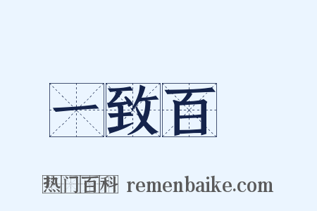 一致百慮是什么意思的图片